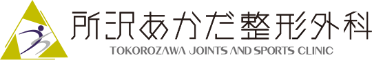 所沢駅の整形外科|所沢あかだ整形外科|スポーツのけが